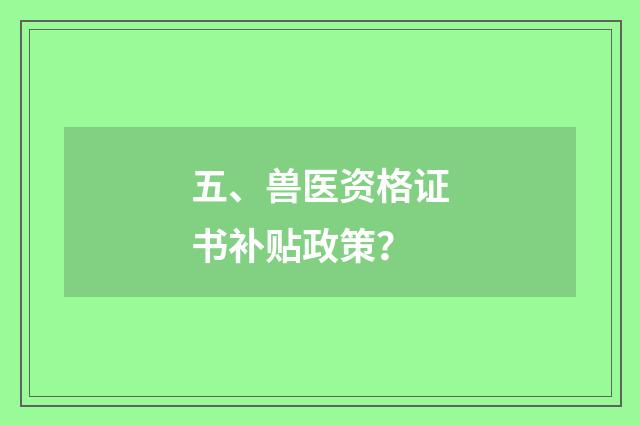 五、兽医资格证书补贴政策？