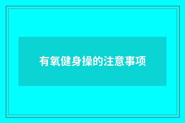 有氧健身操的注意事项