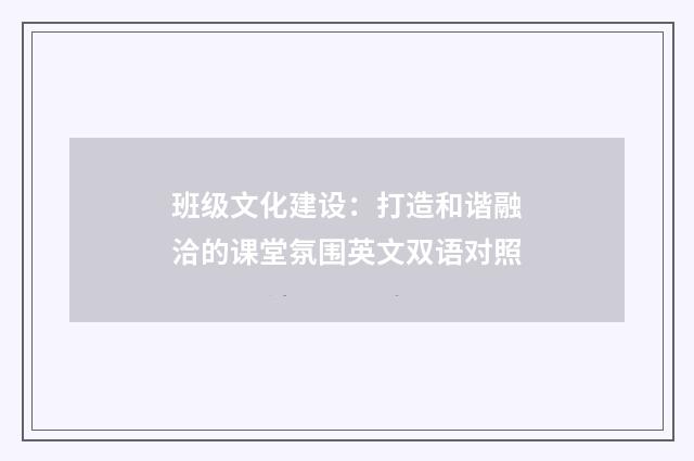 班级文化建设：打造和谐融洽的课堂氛围英文双语对照