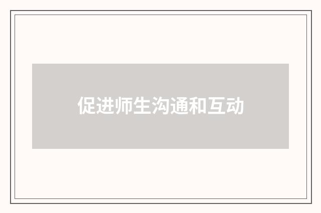促进师生沟通和互动