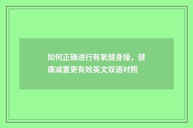 如何正确进行有氧健身操，健康减重更有效英文双语对照