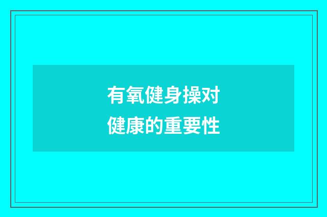 有氧健身操对健康的重要性