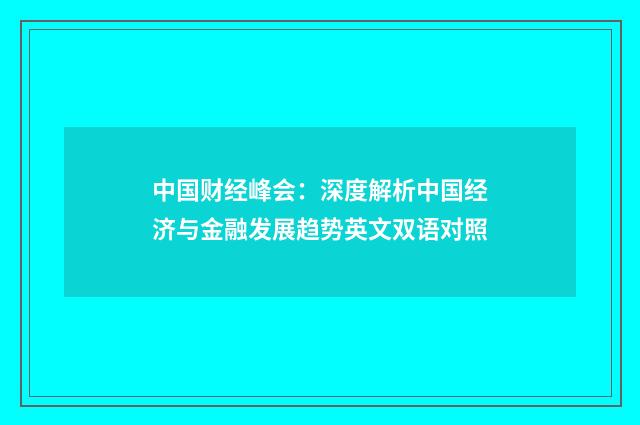 中国财经峰会：深度解析中国经济与金融发展趋势英文双语对照