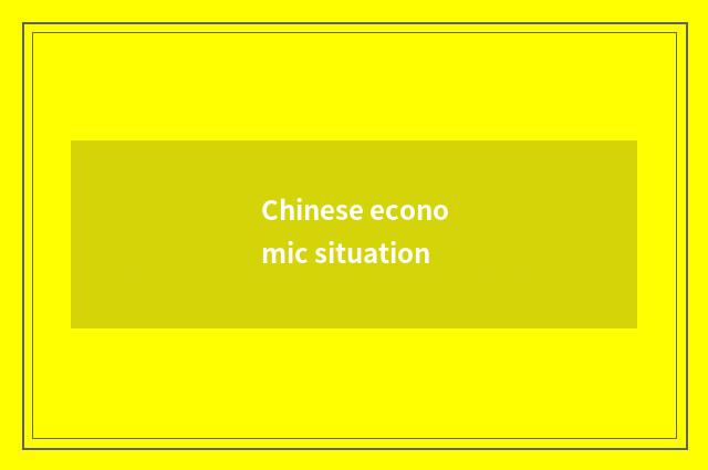 Chinese economic situation