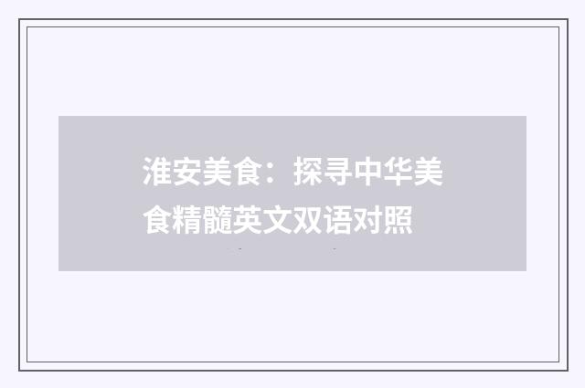 淮安美食：探寻中华美食精髓英文双语对照