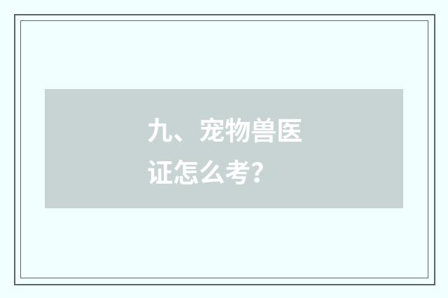 九、宠物兽医证怎么考？