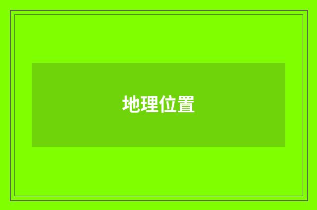 地理位置