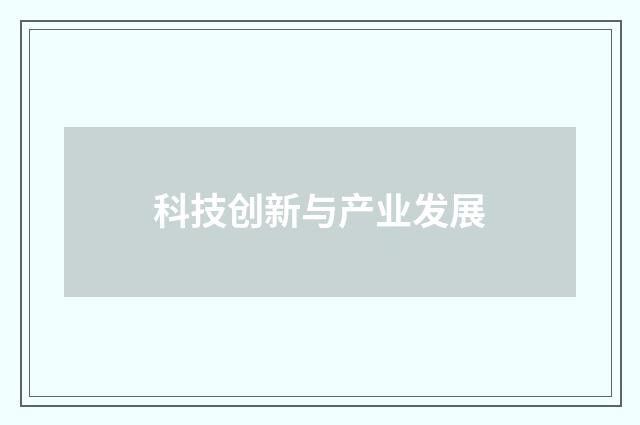 科技创新与产业发展