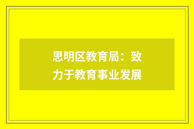 思明区教育局：致力于教育事业发展
