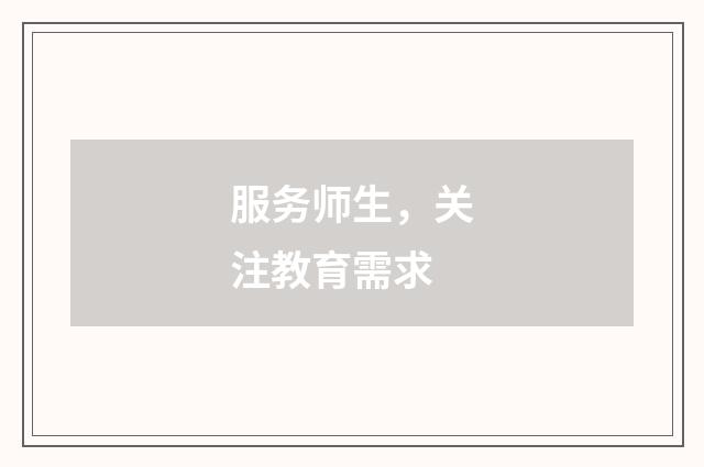 服务师生，关注教育需求