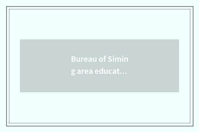 Bureau of Siming area education: Devote oneself to to teach career progress