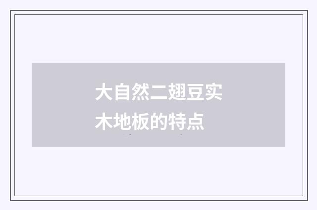 大自然二翅豆实木地板的特点
