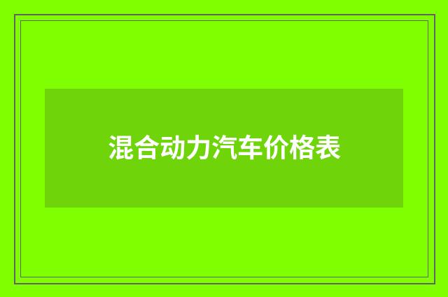 混合动力汽车价格表