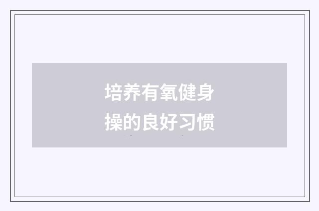 培养有氧健身操的良好习惯