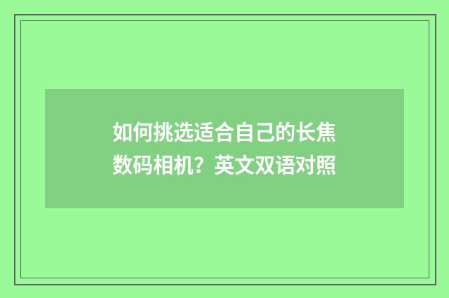 如何挑选适合自己的长焦数码相机？英文双语对照