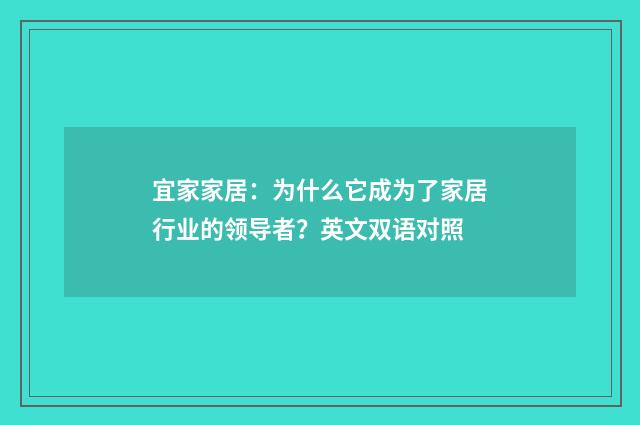 宜家家居：为什么它成为了家居行业的领导者？英文双语对照