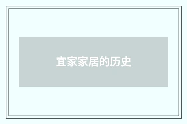 宜家家居的历史