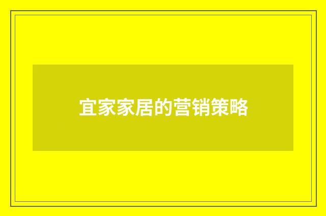 宜家家居的营销策略