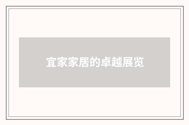 宜家家居的卓越展览