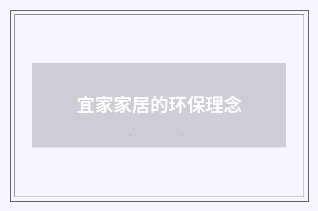 宜家家居的环保理念