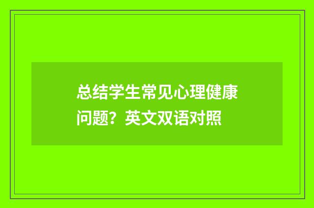 总结学生常见心理健康问题？英文双语对照