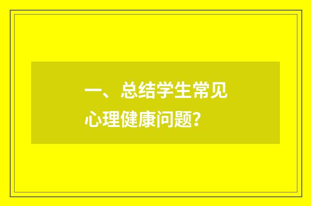 一、总结学生常见心理健康问题?
