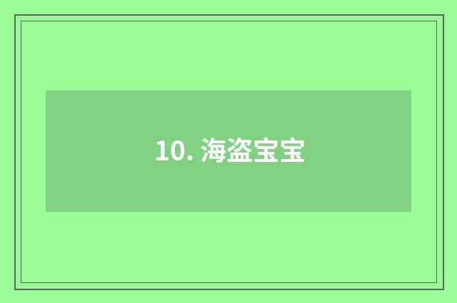 10. 海盗宝宝