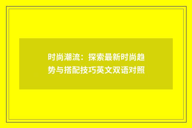 时尚潮流：探索最新时尚趋势与搭配技巧英文双语对照