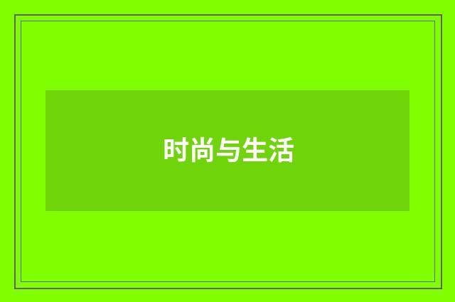 时尚与生活