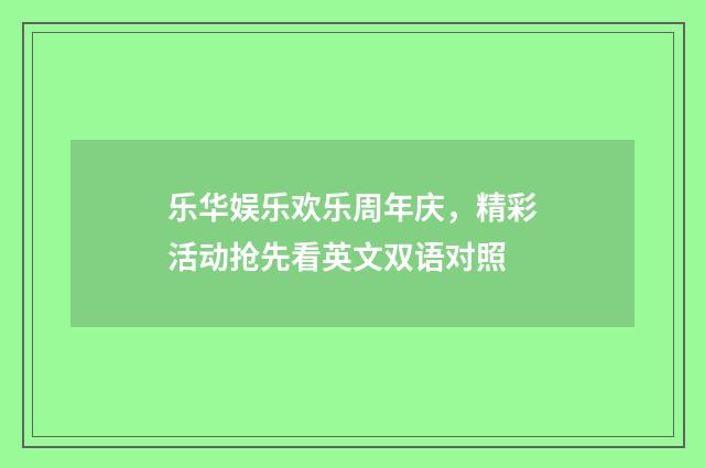 乐华娱乐欢乐周年庆，精彩活动抢先看英文双语对照