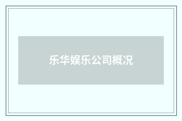 乐华娱乐公司概况