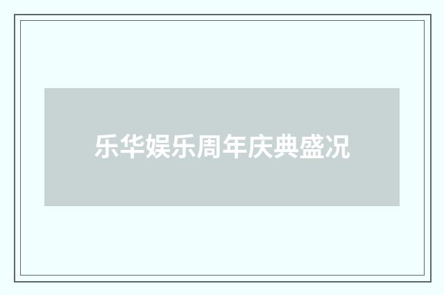 乐华娱乐周年庆典盛况