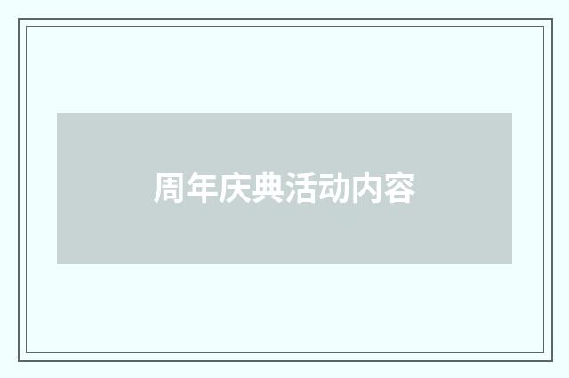 周年庆典活动内容