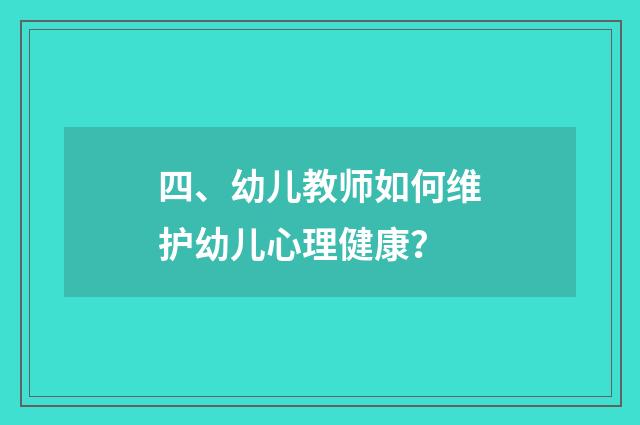 四、幼儿教师如何维护幼儿心理健康？