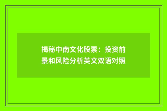 揭秘中南文化股票：投资前景和风险分析英文双语对照