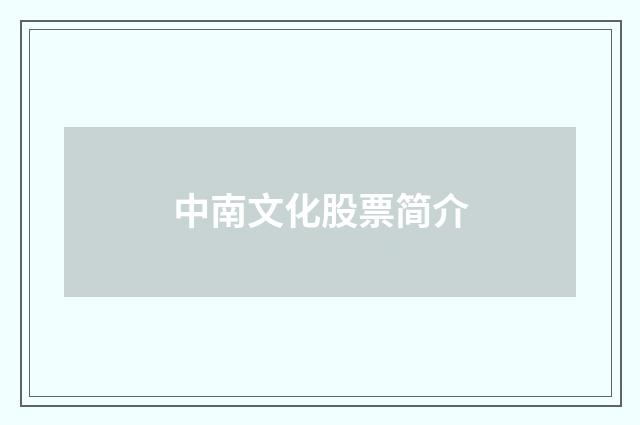 中南文化股票简介