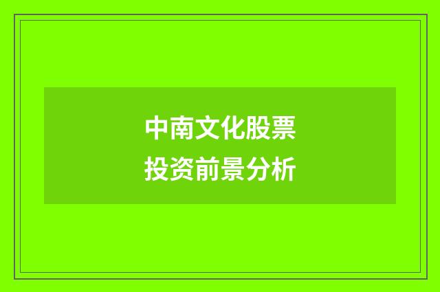 中南文化股票投资前景分析