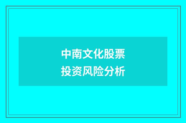 中南文化股票投资风险分析