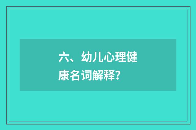 六、幼儿心理健康名词解释？