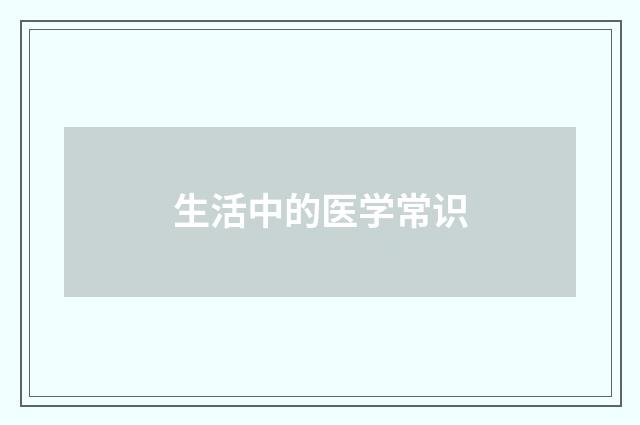 生活中的医学常识