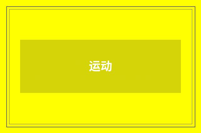 运动