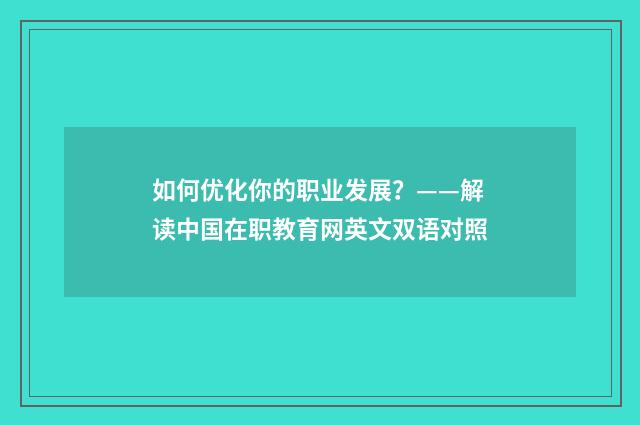 如何优化你的职业发展?——解读中国在职教育网英文双语对照