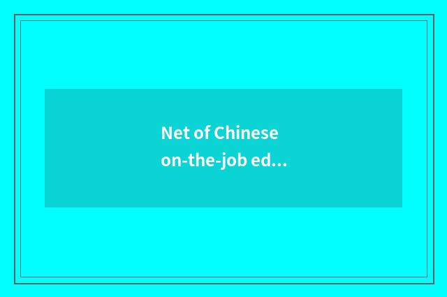 Net of Chinese on-the-job education: The new option that the profession expands