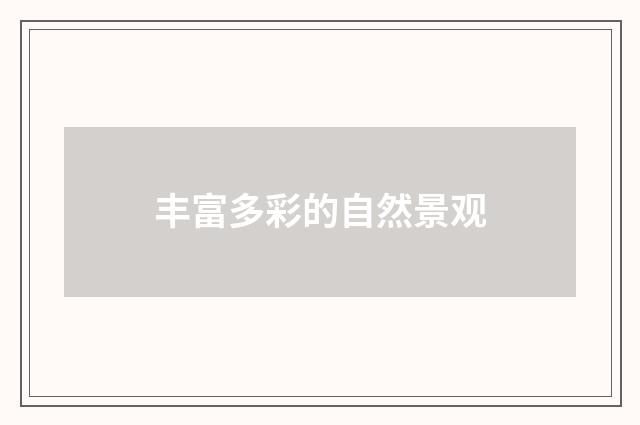 丰富多彩的自然景观