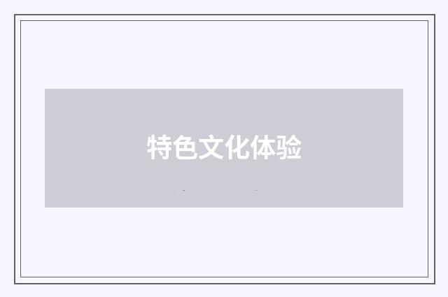 特色文化体验
