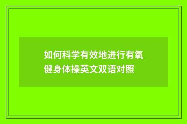 如何科学有效地进行有氧健身体操英文双语对照