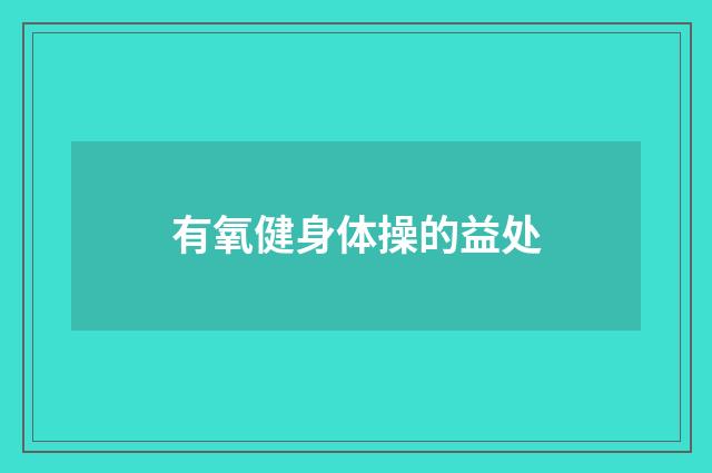 有氧健身体操的益处