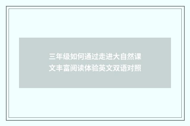 三年级如何通过走进大自然课文丰富阅读体验英文双语对照
