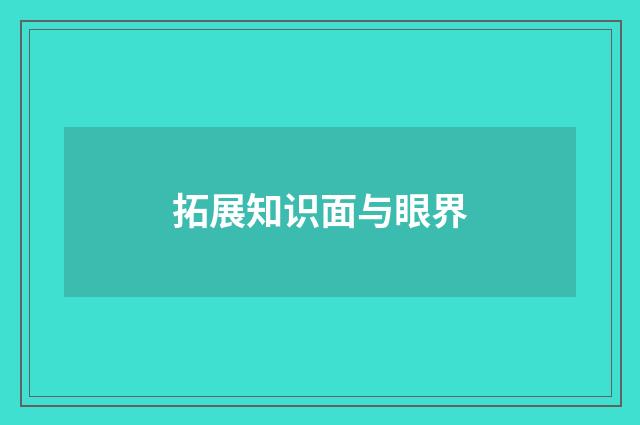 拓展知识面与眼界