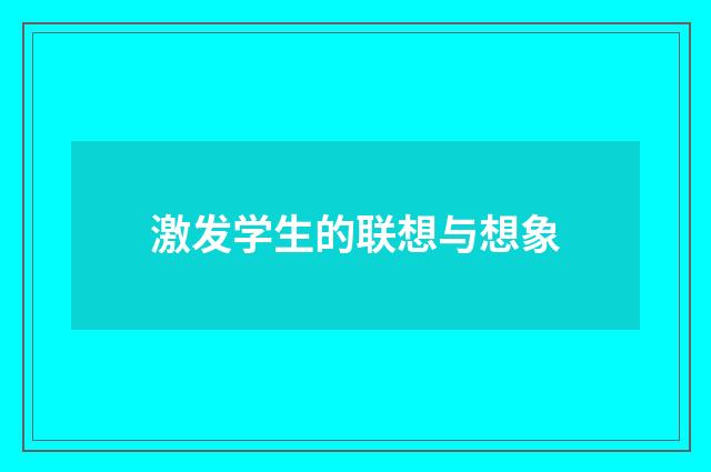 激发学生的联想与想象